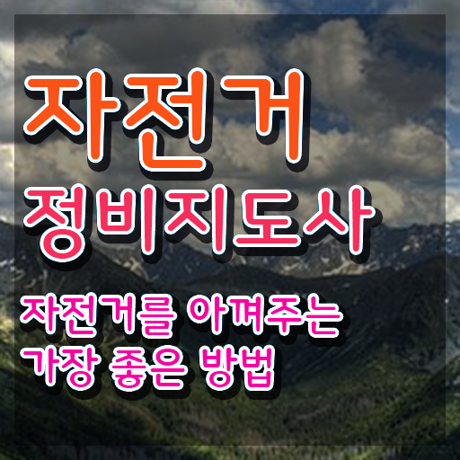 자전거정비지도사 , 자전거정비지도사 자격증 상세한 취득한 노하우 핵심 정보 정리 자전거정비지도사 , 자전거정비지도사 자격증 상세한 취득한 노하우 핵심 정보 정리