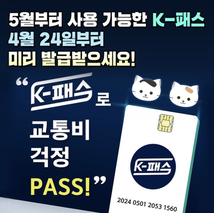  교통비를 아낄 수 있는 K패스 총정리! 조건, 신청방법, 혜택까지