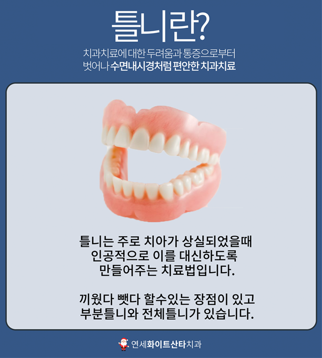 수면 임플란트 틀니 비용 고려 사항 안내 3