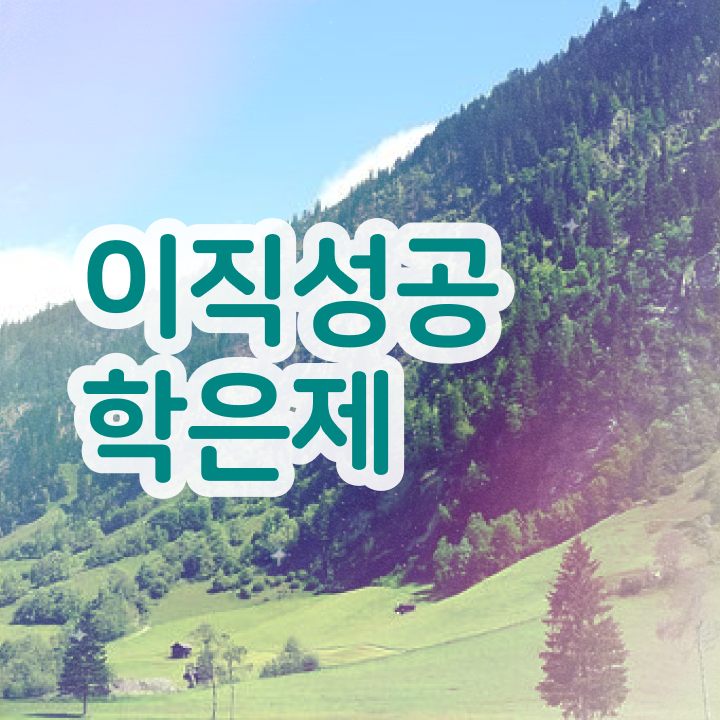  학점은행제 교육기관 , 필요할까요? . 비용부담 절감 기간 단축 전략 정리