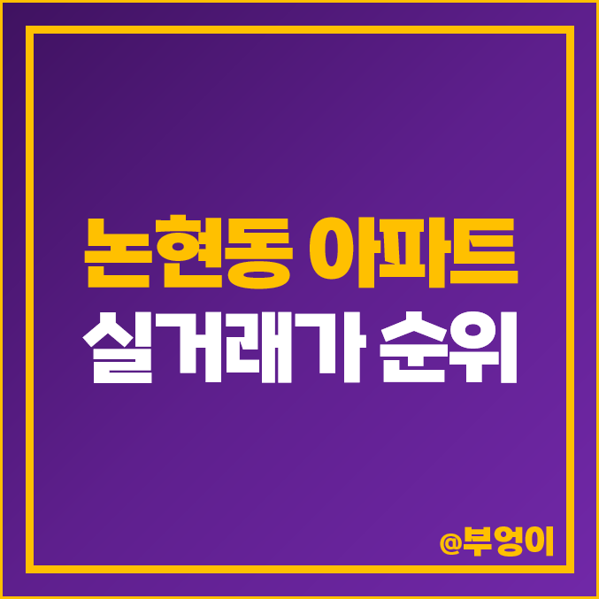강남 논현동 아파트 매매 가격 순위 네오빌 동부센트레빌 논현베르빌 시세 강남 논현동 아파트 매매 가격 순위 네오빌 동부센트레빌 논현베르빌 시세
