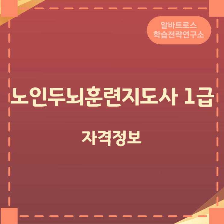 노인두뇌훈련지도사 1급 자격정보 안내 노인두뇌훈련지도사 1급 자격정보 안내
