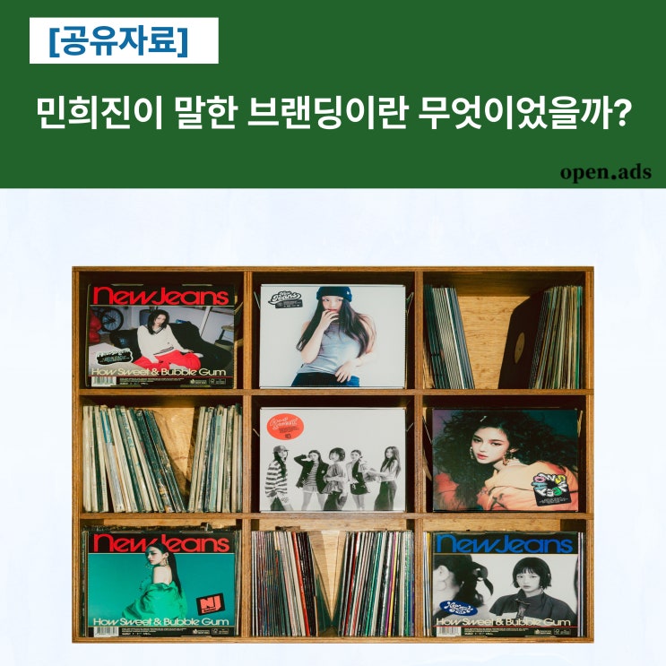  [공유] 민희진이 말한 브랜딩이란 무엇이었을까?