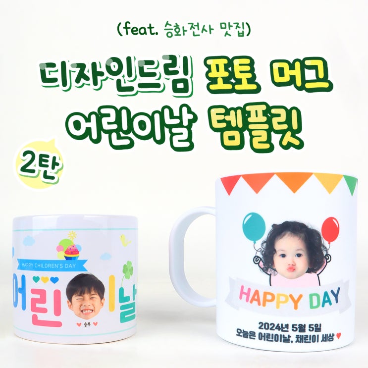  디자인드림 포토머그컵 / 어린이날
