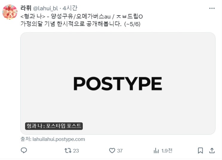 BL소설 정보) 라휘-형과 나 (~5/4일까지) (포스타입) BL소설 정보) 라휘-형과 나 (~5/4일까지) (포스타입)