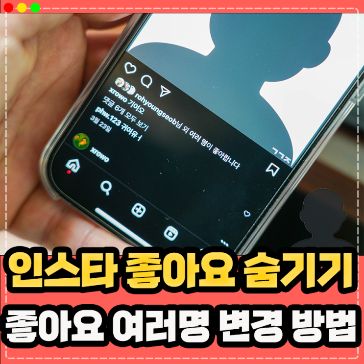  인스타 좋아요 수 숨기기, 좋아요 여러명 변경 설정