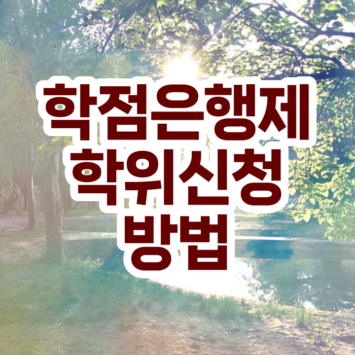  학점은행제 편입 학사편입 제가 알려드릴게요