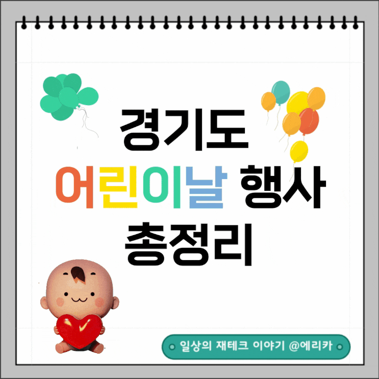  2024년 경기도 어린이날 행사 가볼만한 곳 21개 정리