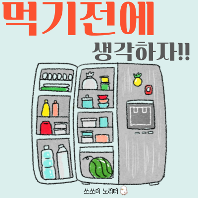  기한이 지난 음식 주의보 | 냉장고는 위험하다.