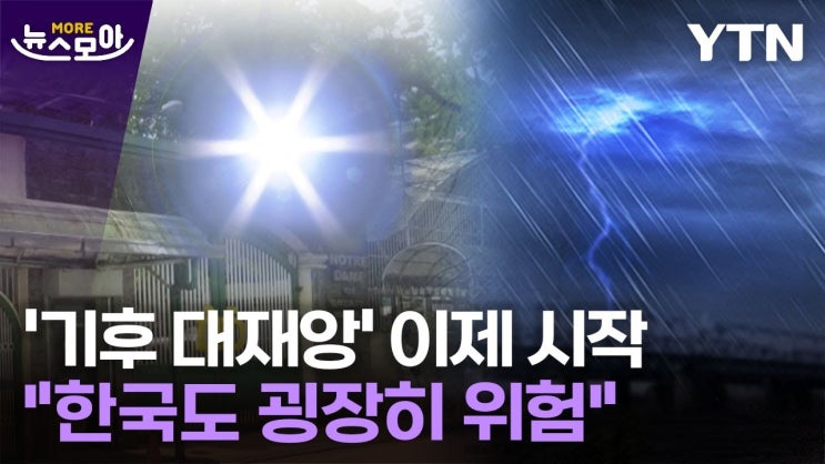 기후 전문가들 입 모아 '경고'…"지구촌 대재앙 이제 시작" 기후 전문가들 입 모아 '경고'…"지구촌 대재앙 이제 시작"