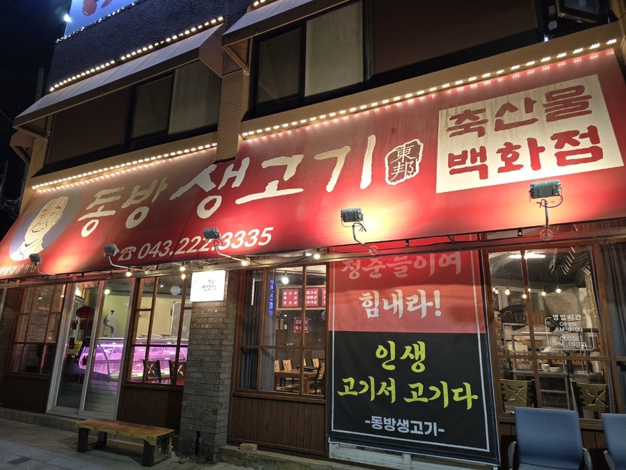 동방생고기정육점식당 본점 사진 4
