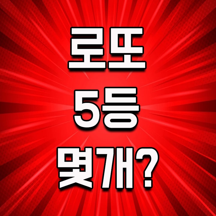  로또 5등 몇개 맞아야 하는지 궁금하세요?