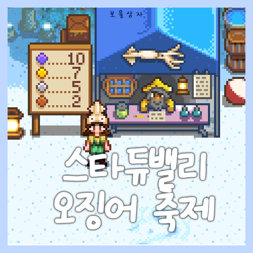  스타듀밸리 오징어축제 공략, 1.6 신규 축제, 오징어 빨리 잡는 법