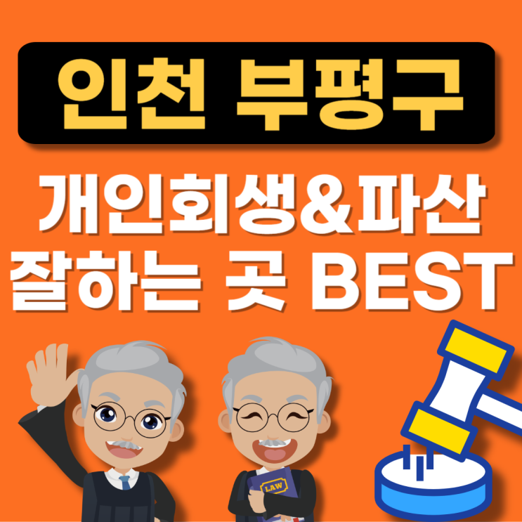  인천광역시 개인회생 전문변호사 추천(법무사,법무법인,로펌,파산비용,무료상담,사무소)