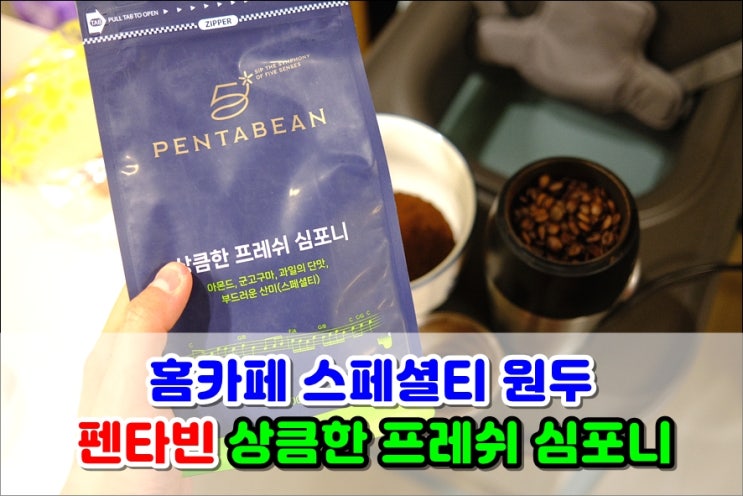  펜타빈 상큼한 프레쉬 심포니 홀빈 로스팅원두 더치커피 내려보니 향이 정말 좋아요
