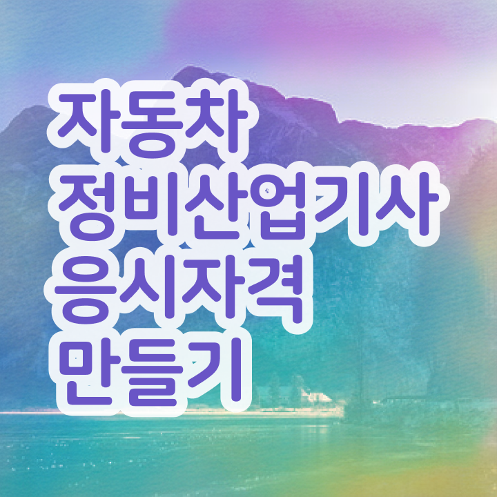  자동차정비산업기사 취업 자동차정비산업기사 자격요건 온라인 과정으로 반 년만에 끝냈던 비법