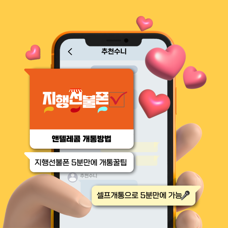  지행선불폰 5분만에 개통 꿀팁