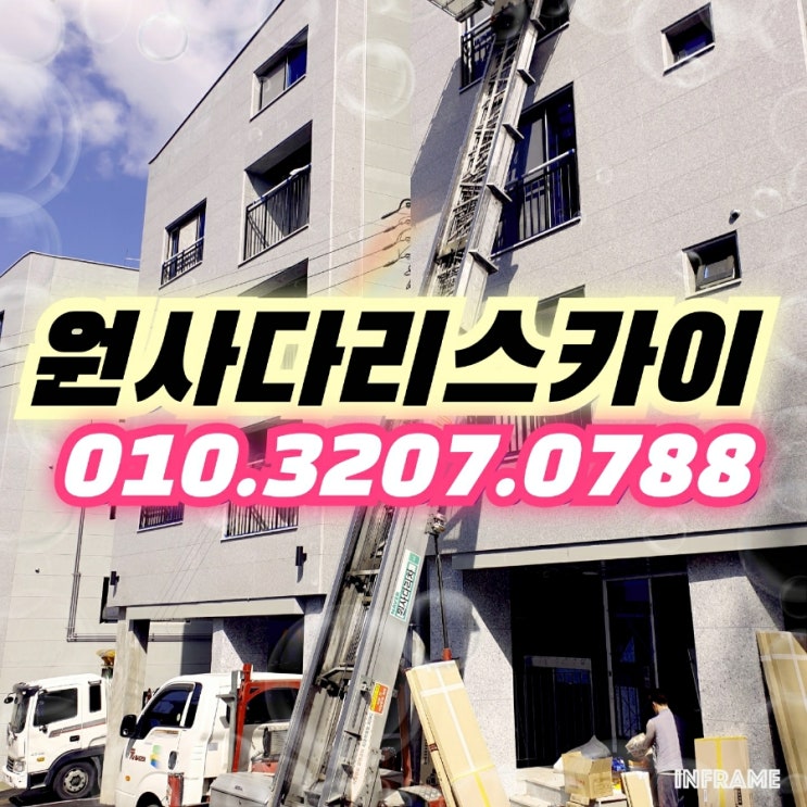  동산동사다리차 가좌동사다리차 싱크대양중작업