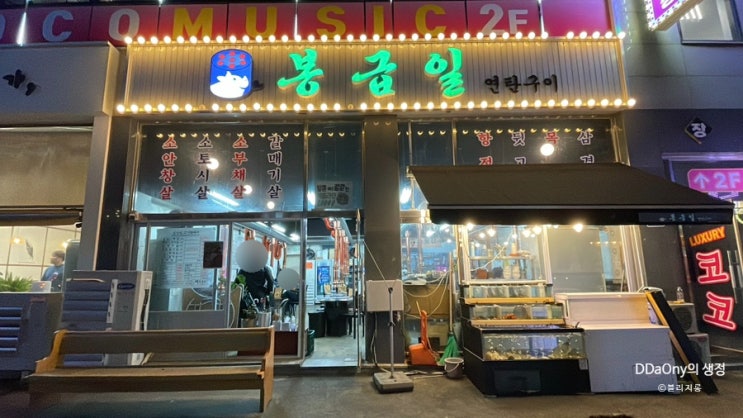  충남 아산 배방 맛집 가성비 좋은 봉급일 연탄구이