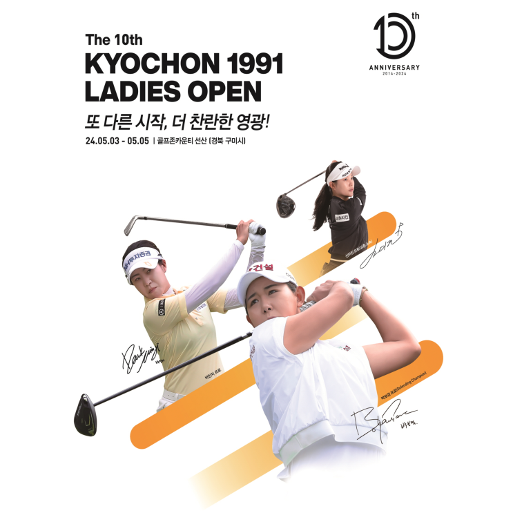 제10회 교촌 1991 레이디스 오픈 골프존카운티 선산에서 개막