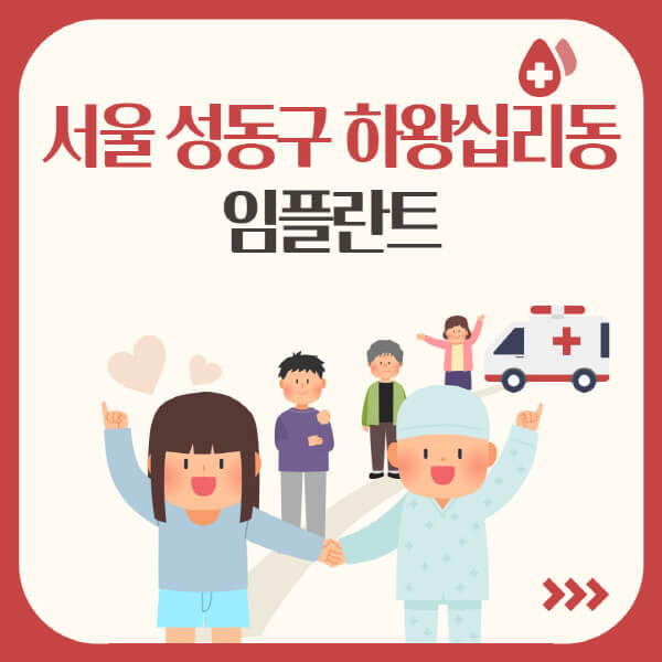  서울 성동구 하왕십리동 임플란트! 가격, 수면, 원데이, 오스템, 어금니, 앞니 다 알아보기