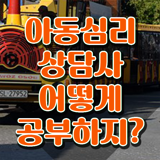 대구 아동심리상담 센터 , 아동심리상담사 자격증 준비 과정 정리