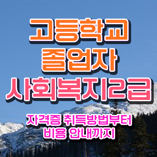  한국방송통신대학교 사회복지학과 사회복지사 자격증을 비전공자도 학점은행제 활용하여 최단기간에