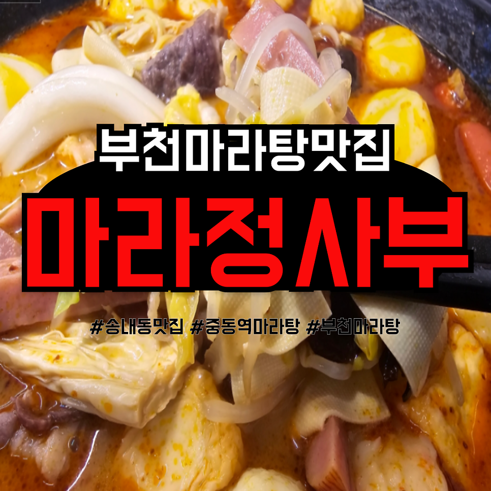 마라정사부 부천점 사진 1