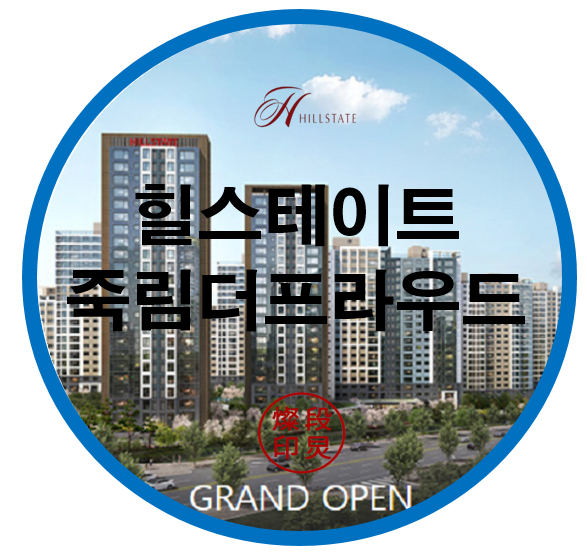  힐스테이트 죽림 더프라우드 여수시 웅천동 아파트 공급정보