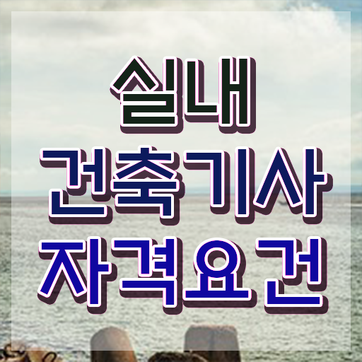  실내건축기사 필기 기출 실내건축기사 시험응시조건 온라인 수업으로 5달만에 성공한 전략