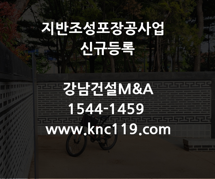  지반조성포장공사업 면허등록 자세한 설명
