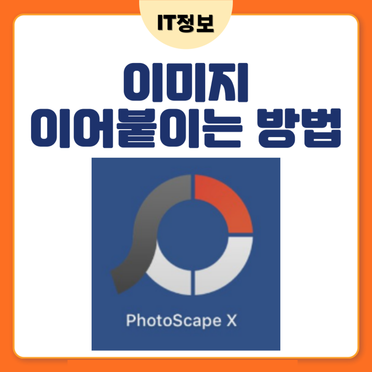  이미지 이어붙이기  포토스케이프