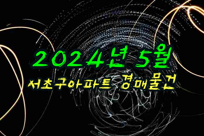  2024년 5월 서초구아파트 경매물건 리스트