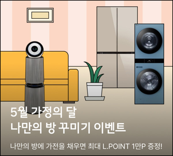 하이마트 나만의 방 꾸미기 미션(L포인트 500~1만p)전원~05.31