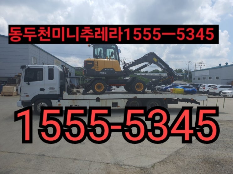  동두천미니추레라 동두천셀프로더{ 전화번호안내} ※거품없는 합리적인운반비용※동두천시미니추레라 동두천시셀프로더