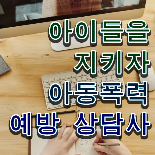  2급아동폭력예방상담사자격증취득법 , 아동폭력예방상담사 자격증 합격정보 정보 모두 드려요