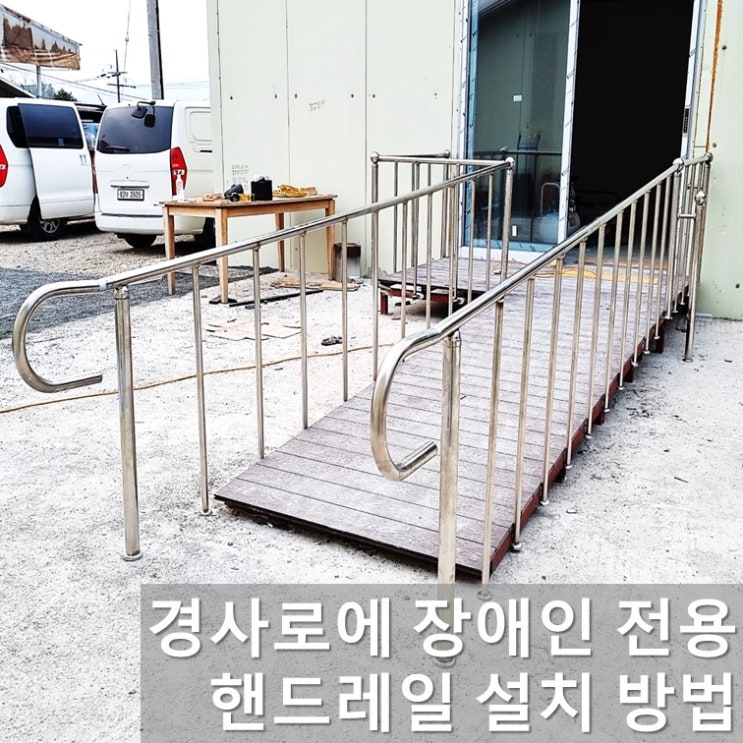 <b>경사로</b> 계단에 <b>장애인</b>용... 맞게 난간대 손잡이 <b>시공</b> 교체수리 방법