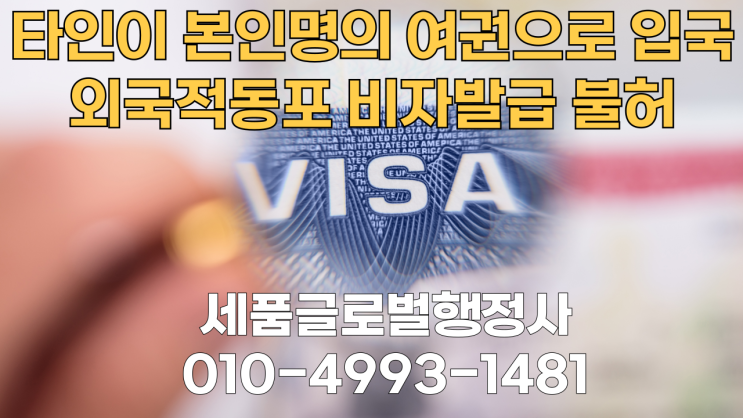  과거 타인이 본인명의 여권으로 입국한 외국적 동포 비자발급 가능할까요?
