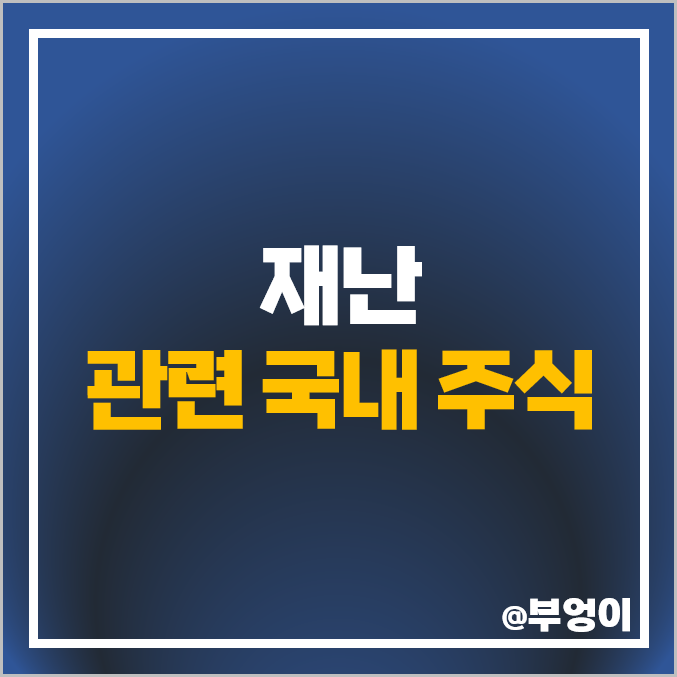 허리케인 토네이도 재난 관련주 하이드로리튬 주식 희림 한창 주가 허리케인 토네이도 재난 관련주 하이드로리튬 주식 희림 한창 주가