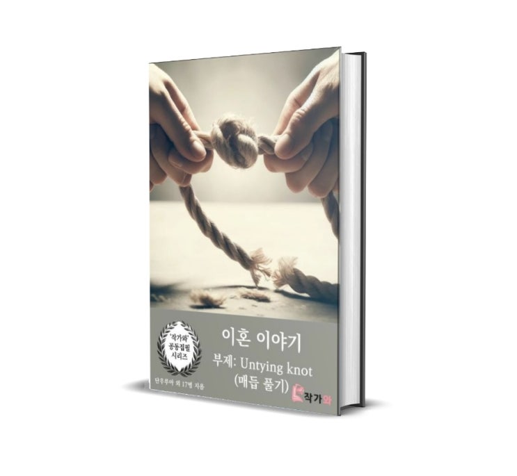  이혼 이야기 책이 출간되었어요.