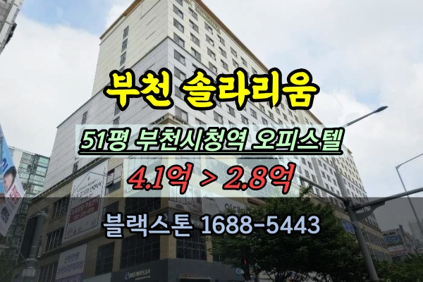  부천시청역 솔라리움 경매 51평 중동 오피스텔 매매