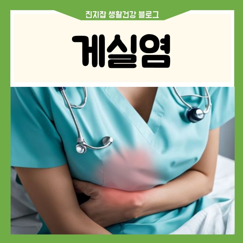 게실염 초기증상 원인 대장 음식 술 죽 재발 항생제