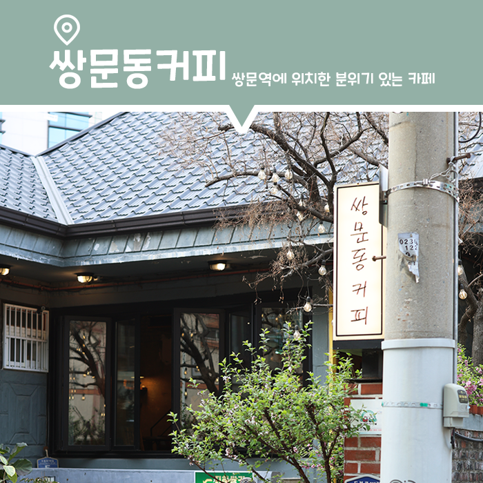 쌍문역 TV 출연한 특색 있는 산장 카페, 쌍문동커피
