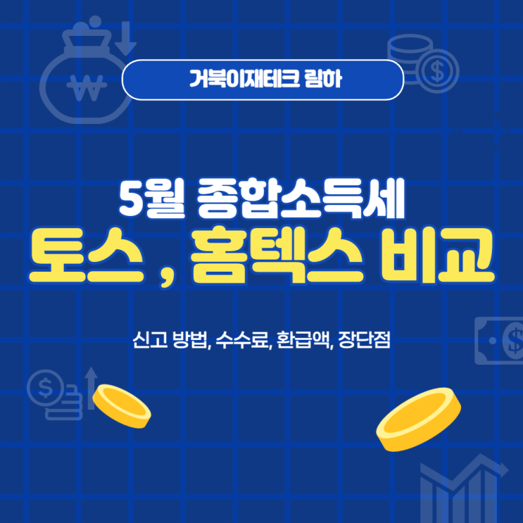 토스 세이브잇 환급, 조회 후기(feat. <b>국세청 홈텍스</b> 비교)