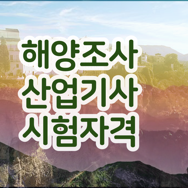  해양조사산업기사 시험응시자격 학점은행제로 4달 안에 끝냈던 후기