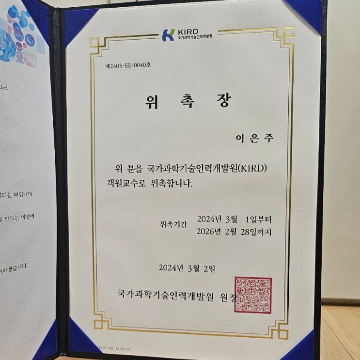 국가과학기술인력개발원 객원교수 위촉 (성장계획연구소 이은주)