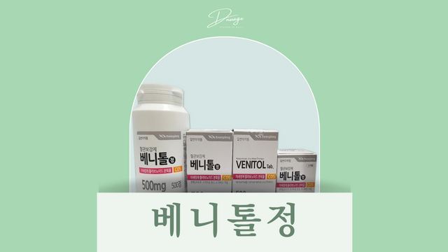 베니톨정 500mg 효능 및 부작용 가격