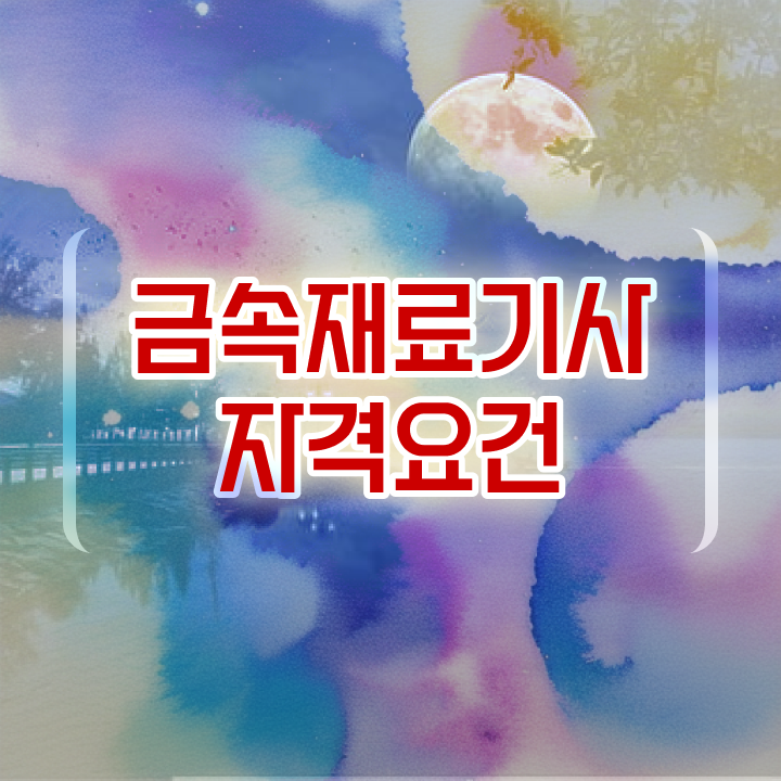  금속재료기사 필기 금속재료기사 시험자격 독학으로 편하게 준비한 노하우