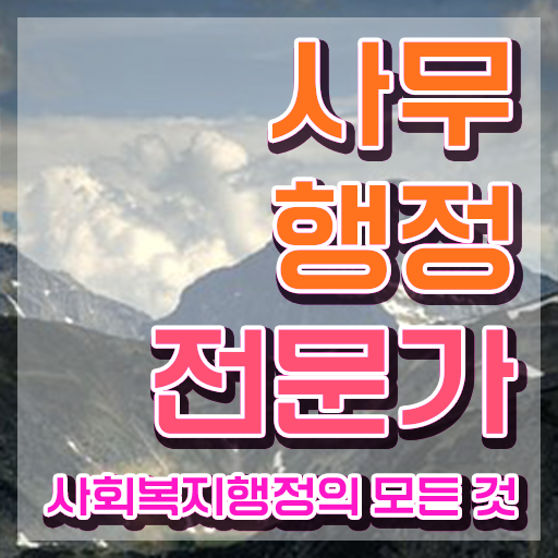  사무행정전문가 필기공부방법 , 사무행정전문가 자격증 학습 알아보기