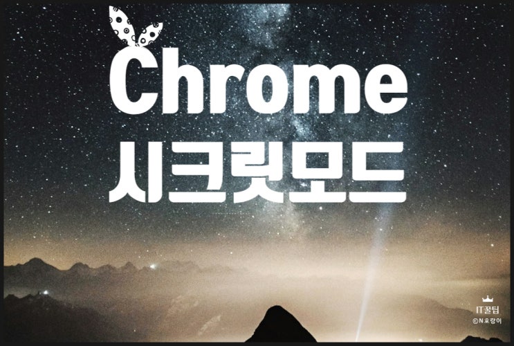 크롬 시크릿모드 쉽게 설정하는 방법 크롬 시크릿모드 쉽게 설정하는 방법